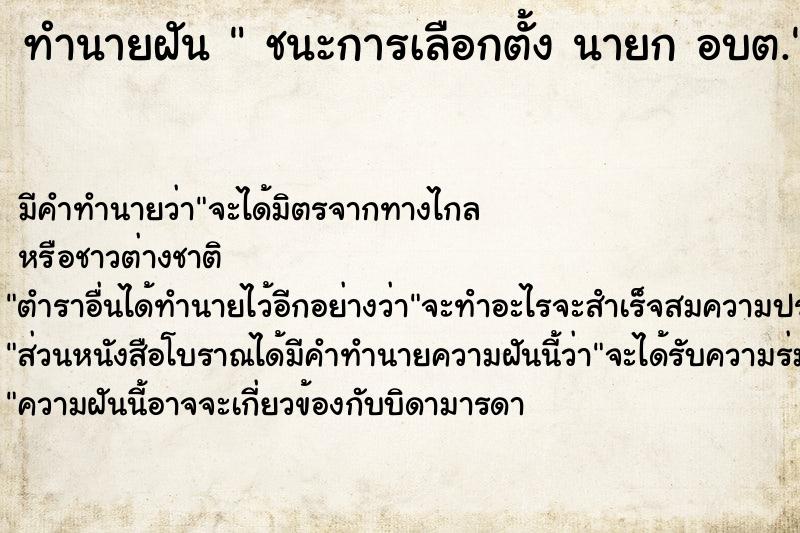 ทำนายฝัน  ชนะการเลือกตั้ง นายก อบต.